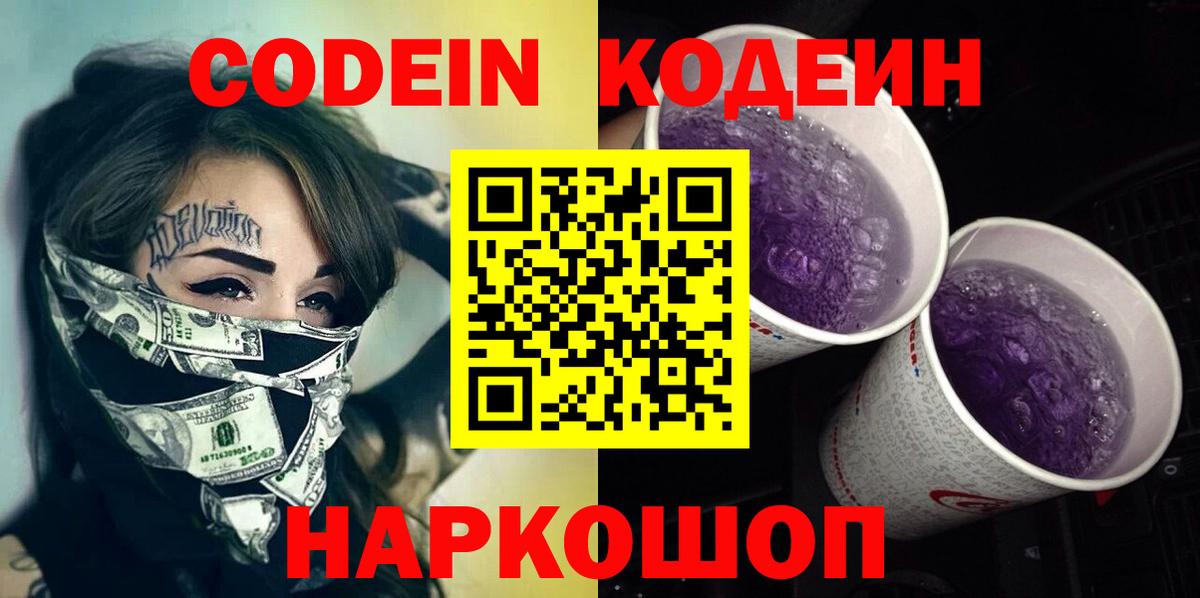 Codein напиток Lean (лин) Серов